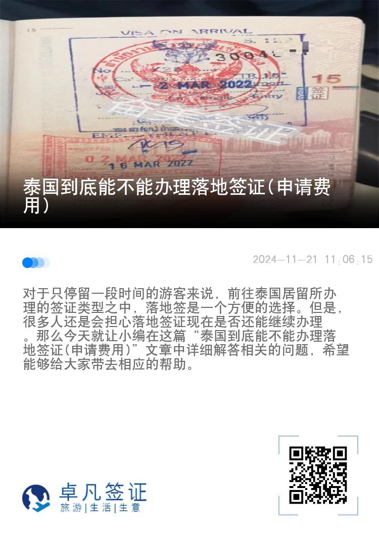 泰国到底能不能办理落地签证(申请费用)
