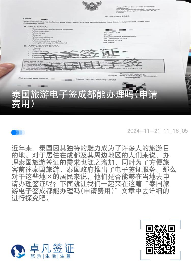 泰国旅游电子签成都能办理吗(申请费用)