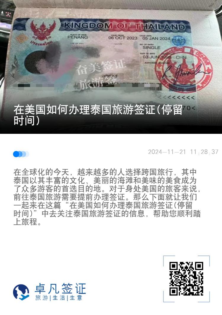 在美国如何办理泰国旅游签证(停留时间)