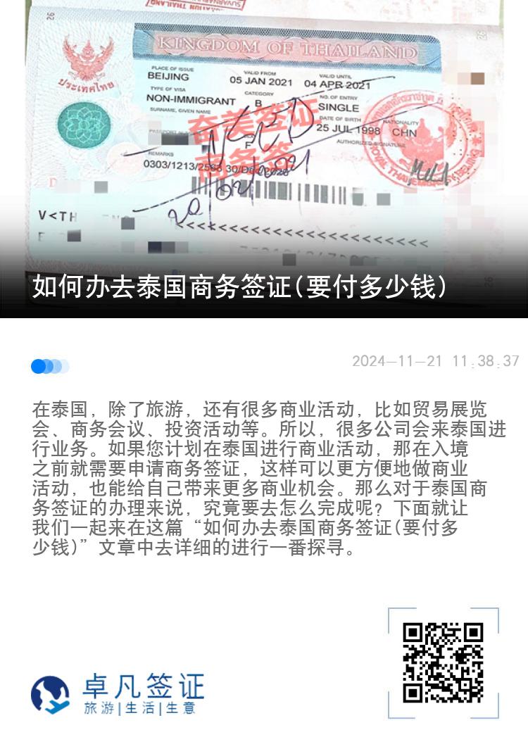 如何办去泰国商务签证(要付多少钱)