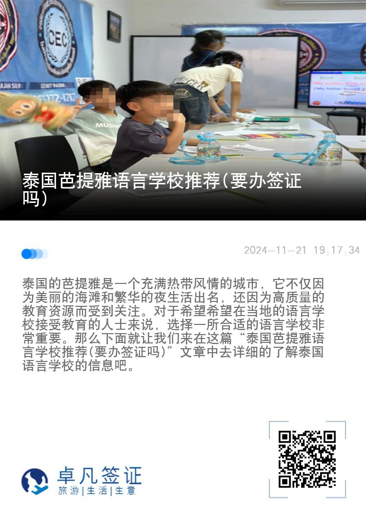 泰国芭提雅语言学校推荐(要办签证吗)