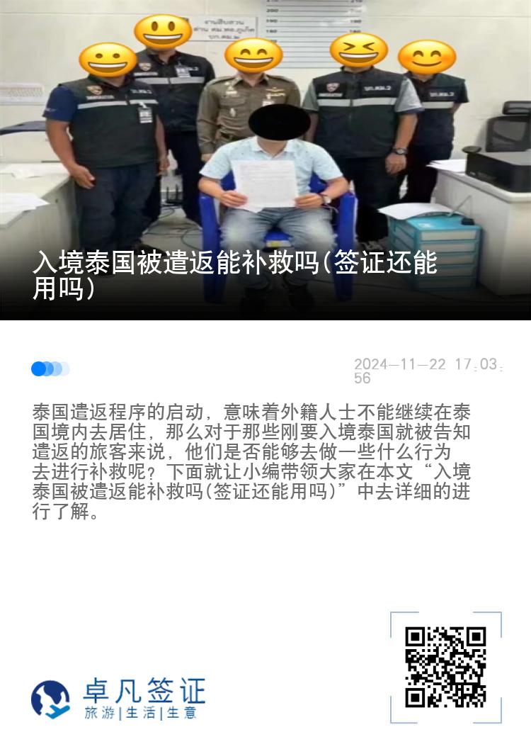 入境泰国被遣返能补救吗(签证还能用吗)