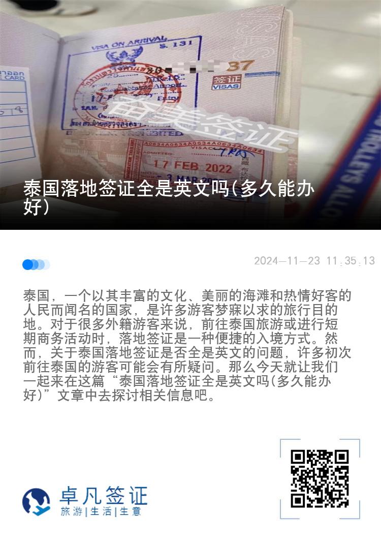 泰国落地签证全是英文吗(多久能办好)