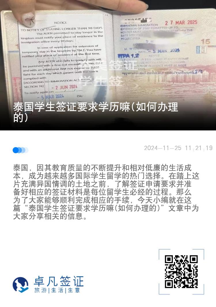 泰国学生签证要求学历嘛(如何办理的)