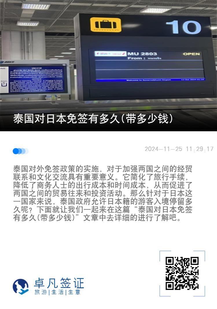 泰国对日本免签有多久(带多少钱)