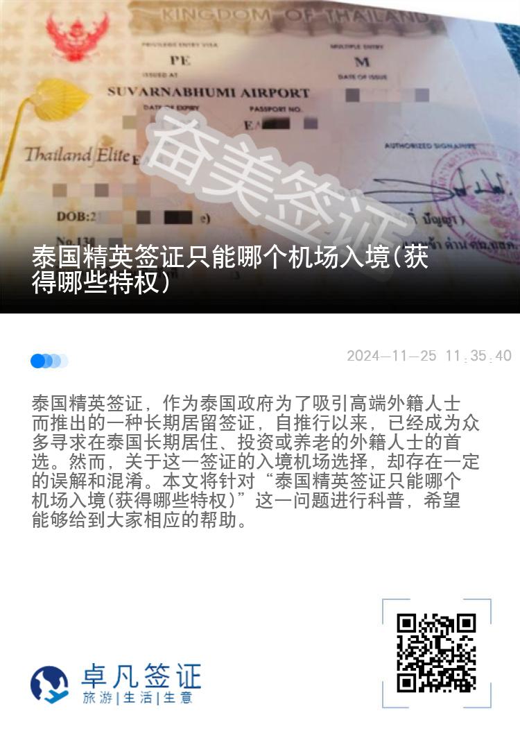 泰国精英签证只能哪个机场入境(获得哪些特权)