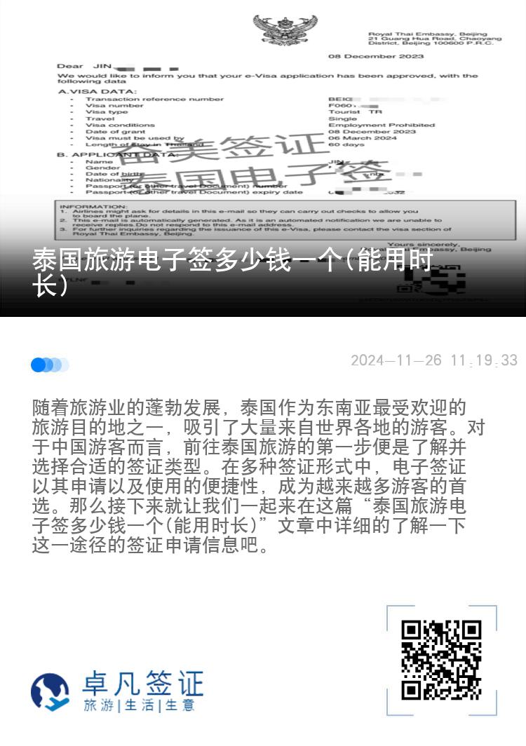 泰国旅游电子签多少钱一个(能用时长)