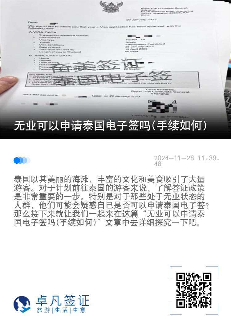 无业可以申请泰国电子签吗(手续如何)