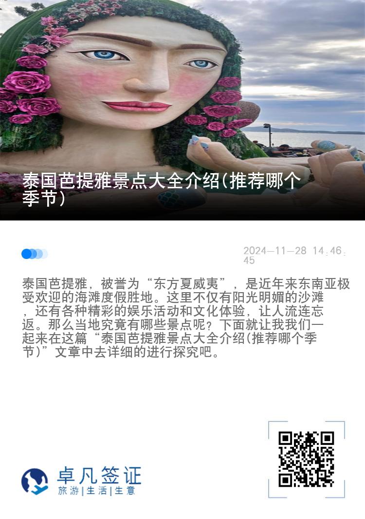 泰国芭提雅景点大全介绍(推荐哪个季节)