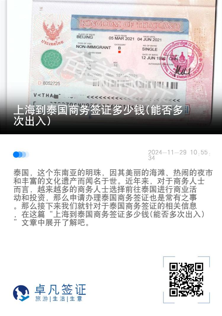上海到泰国商务签证多少钱(能否多次出入)
