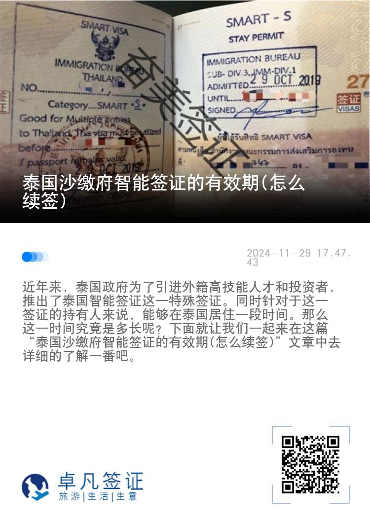 泰国沙缴府智能签证的有效期(怎么续签)