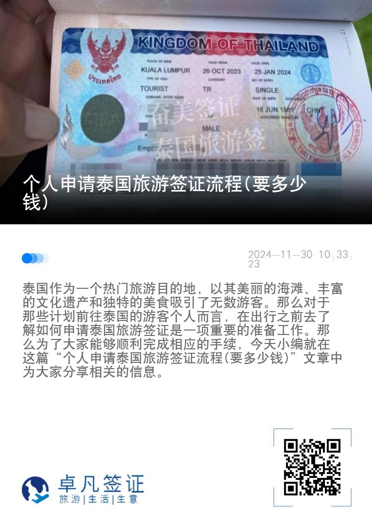 个人申请泰国旅游签证流程(要多少钱)