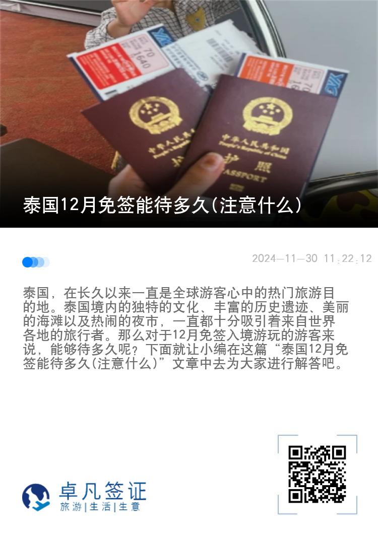 泰国12月免签能待多久(注意什么)