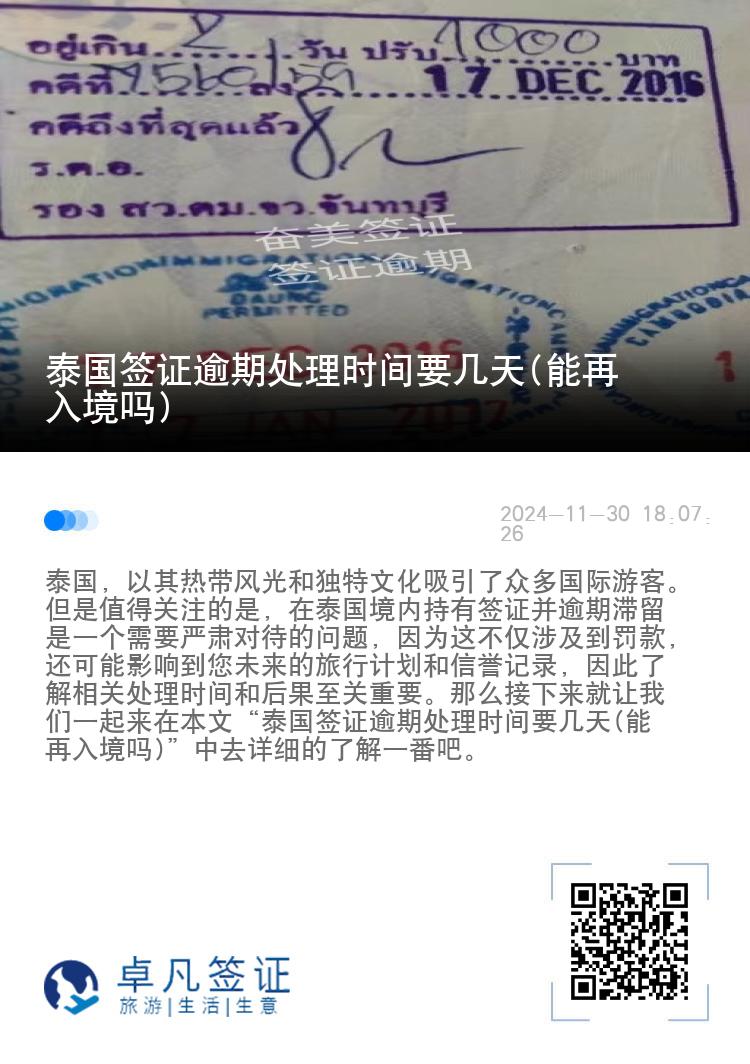 泰国签证逾期处理时间要几天(能再入境吗)