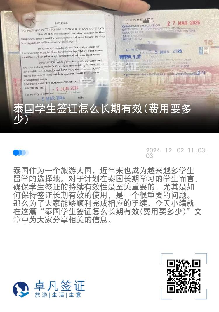 泰国学生签证怎么长期有效(费用要多少)