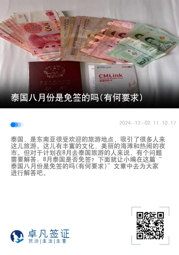 泰国八月份是免签的吗(有何要求)