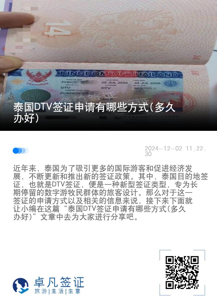 泰国DTV签证申请有哪些方式(多久办好)