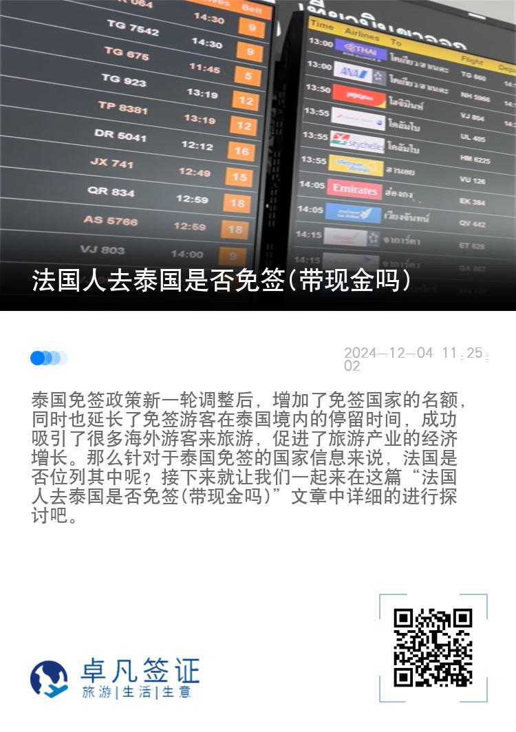 法国人去泰国是否免签(带现金吗)