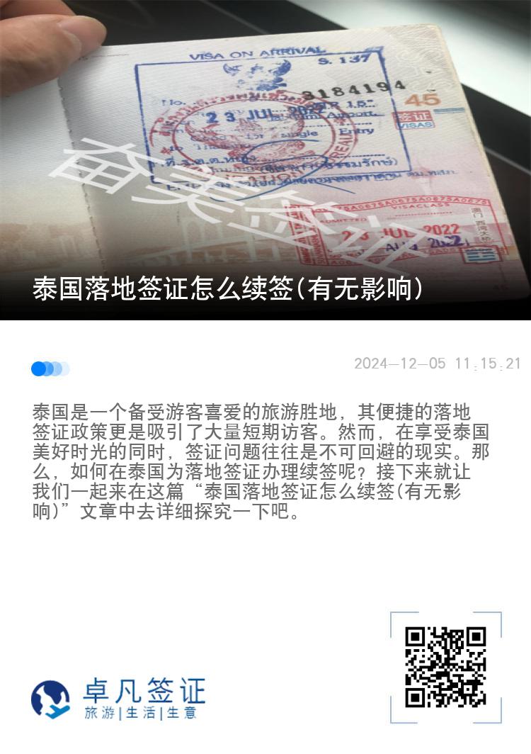泰国落地签证怎么续签(有无影响)