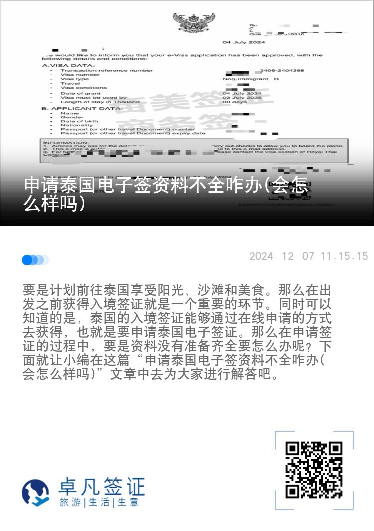 申请泰国电子签资料不全咋办(会怎么样吗)