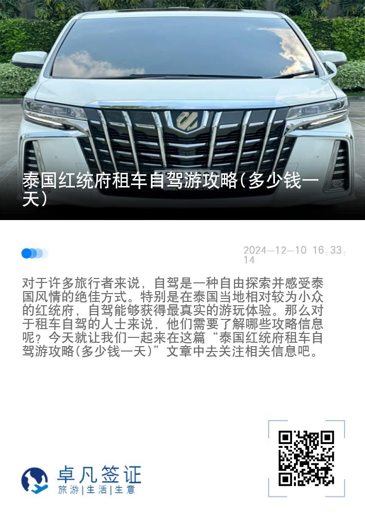 泰国红统府租车自驾游攻略(多少钱一天)