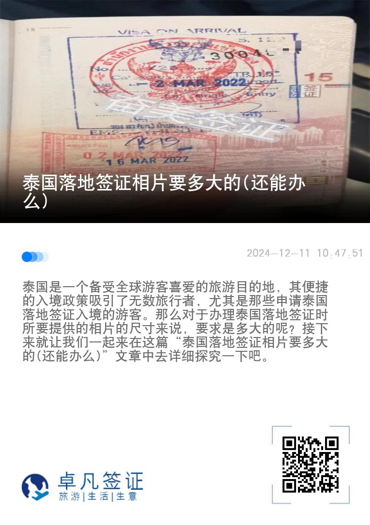 泰国落地签证相片要多大的(还能办么)