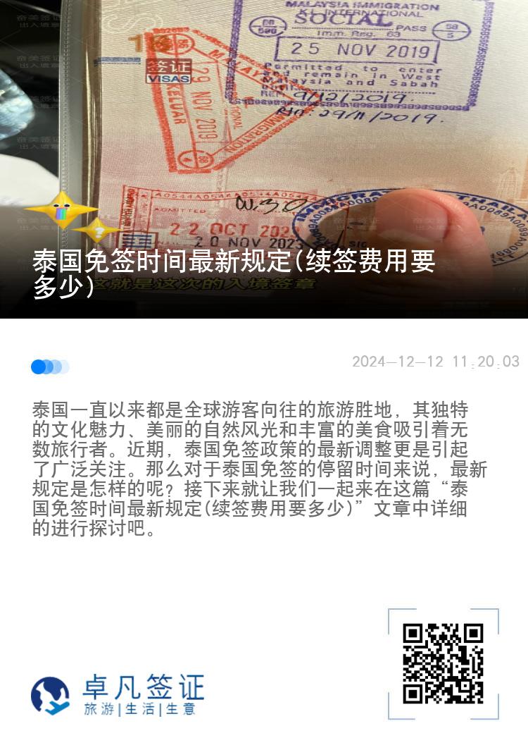 泰国免签时间最新规定(续签费用要多少)