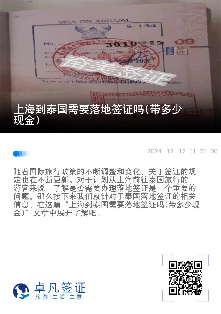 上海到泰国需要落地签证吗(带多少现金)