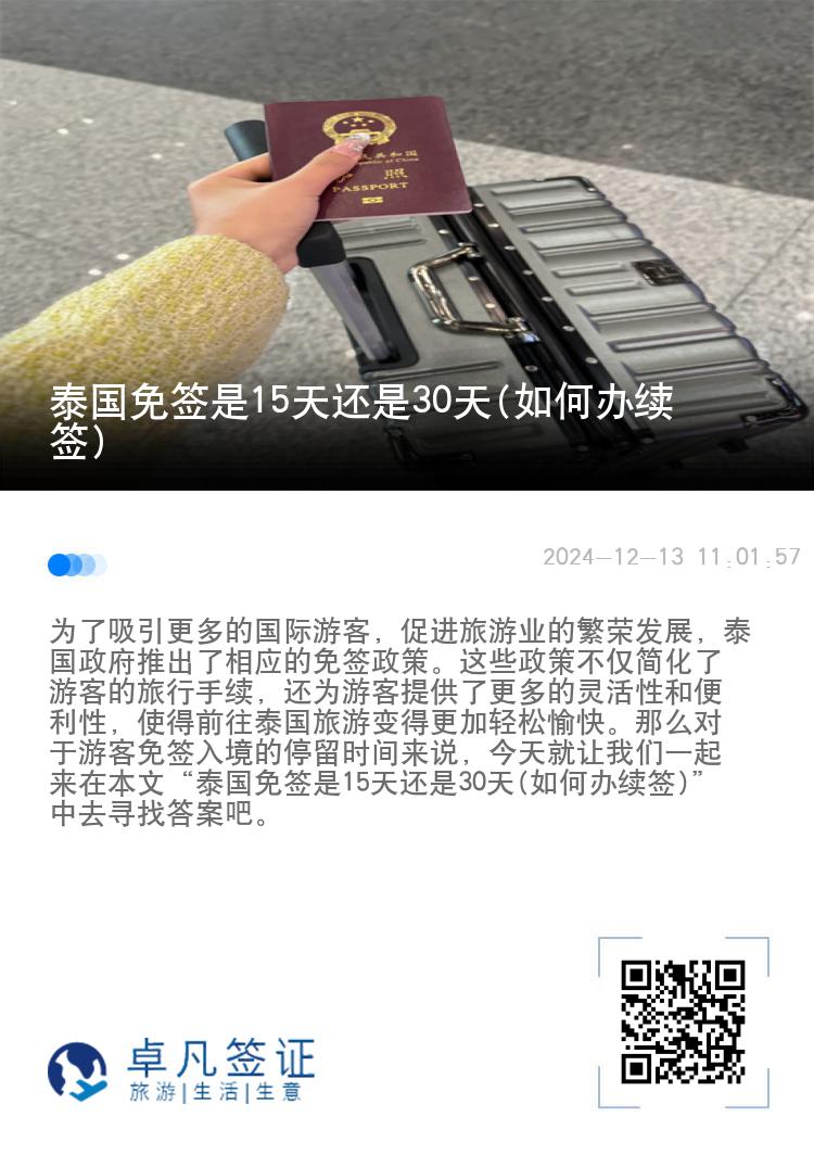 泰国免签是15天还是30天(如何办续签)