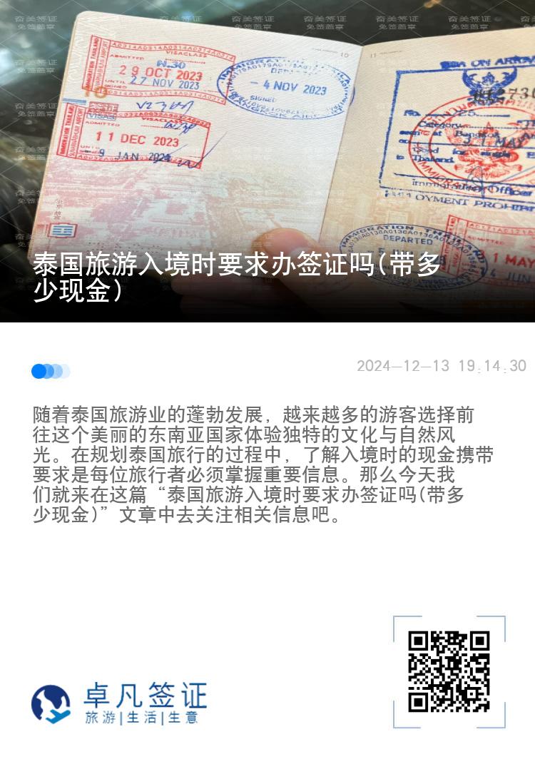 泰国旅游入境时要求办签证吗(带多少现金)