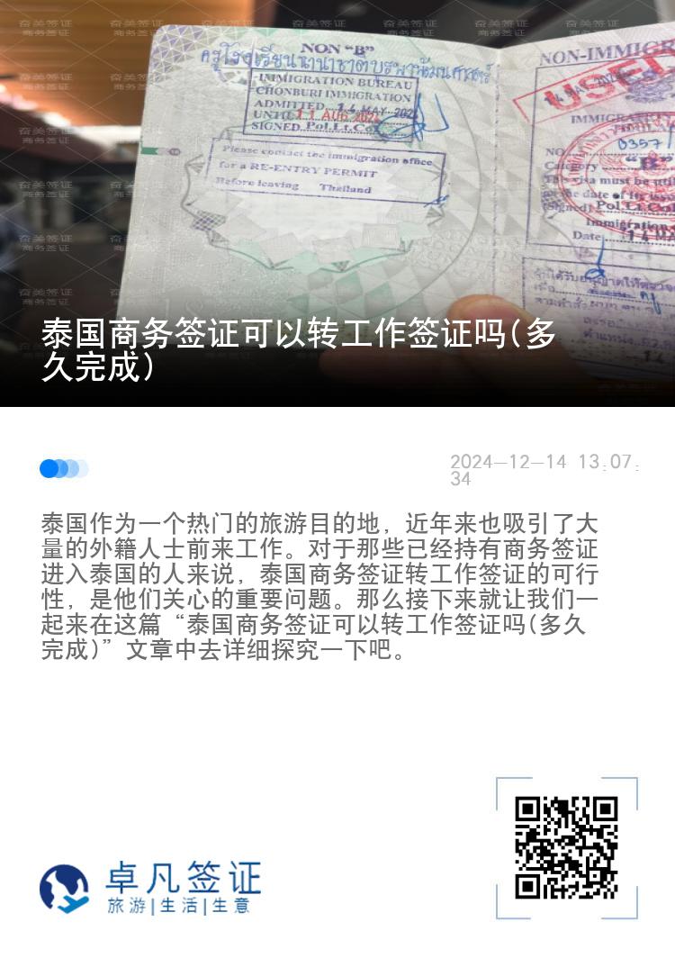 泰国商务签证可以转工作签证吗(多久完成)