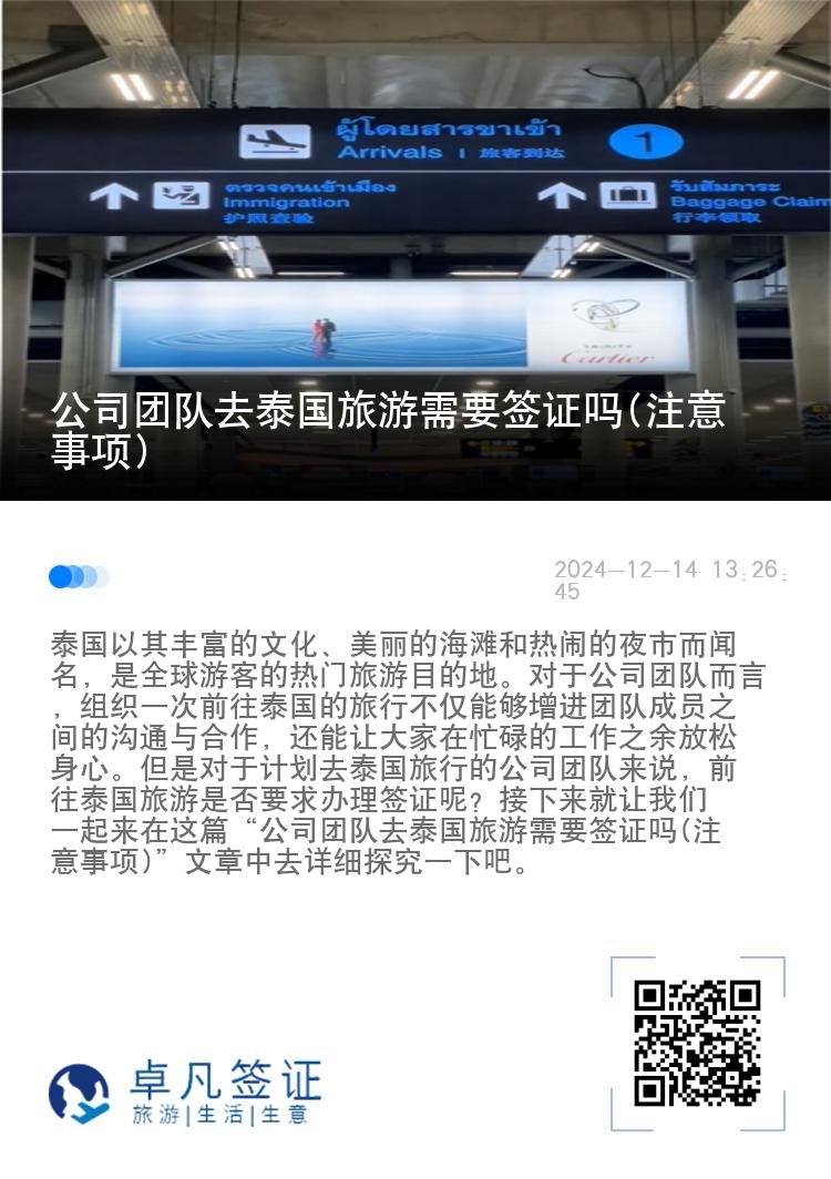 公司团队去泰国旅游需要签证吗(注意事项)