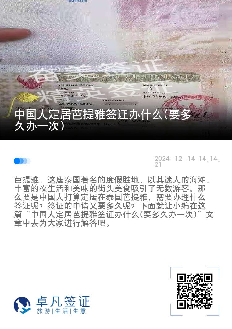 中国人定居芭提雅签证办什么(要多久办一次)