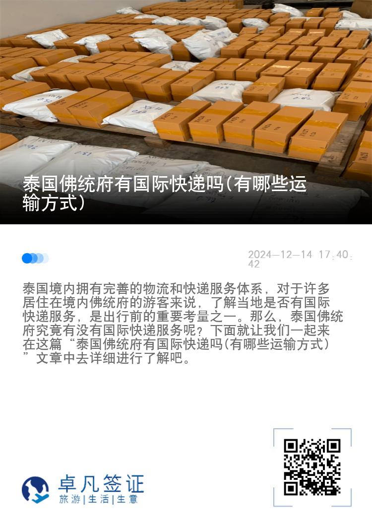 泰国佛统府有国际快递吗(有哪些运输方式)