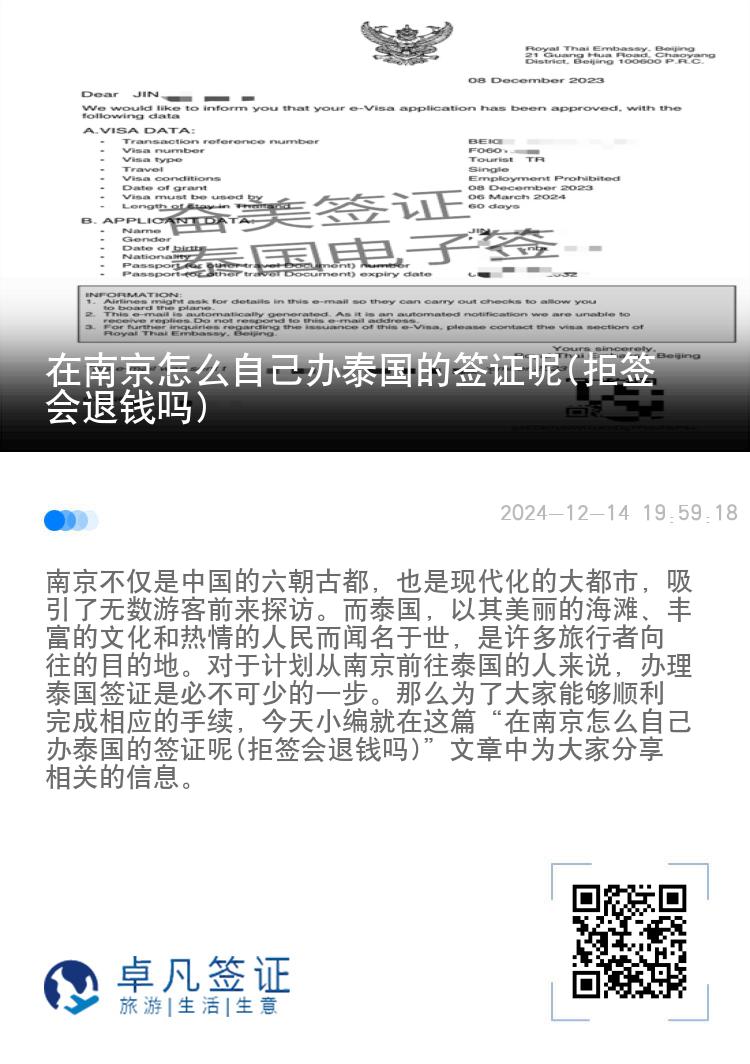 在南京怎么自己办泰国的签证呢(拒签会退钱吗)
