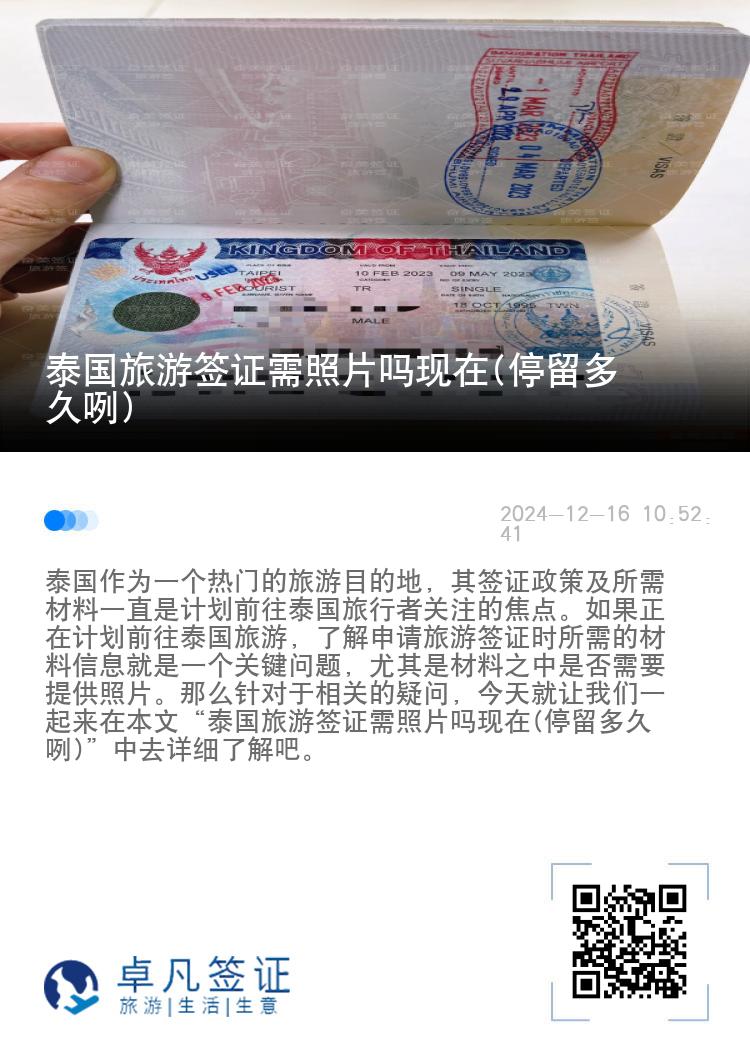 泰国旅游签证需照片吗现在(停留多久咧)
