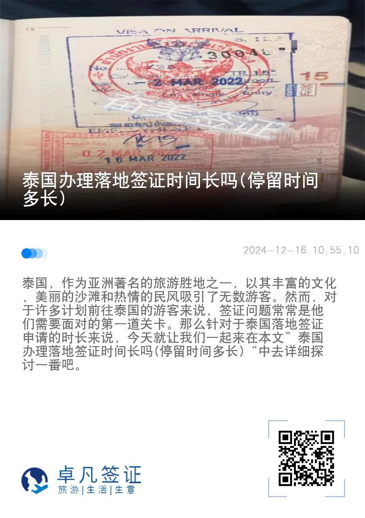 泰国办理落地签证时间长吗(停留时间多长)