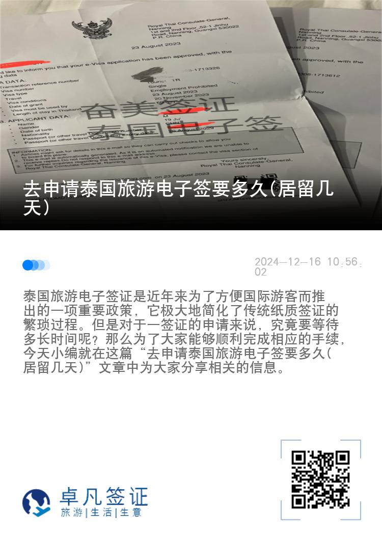 去申请泰国旅游电子签要多久(居留几天)