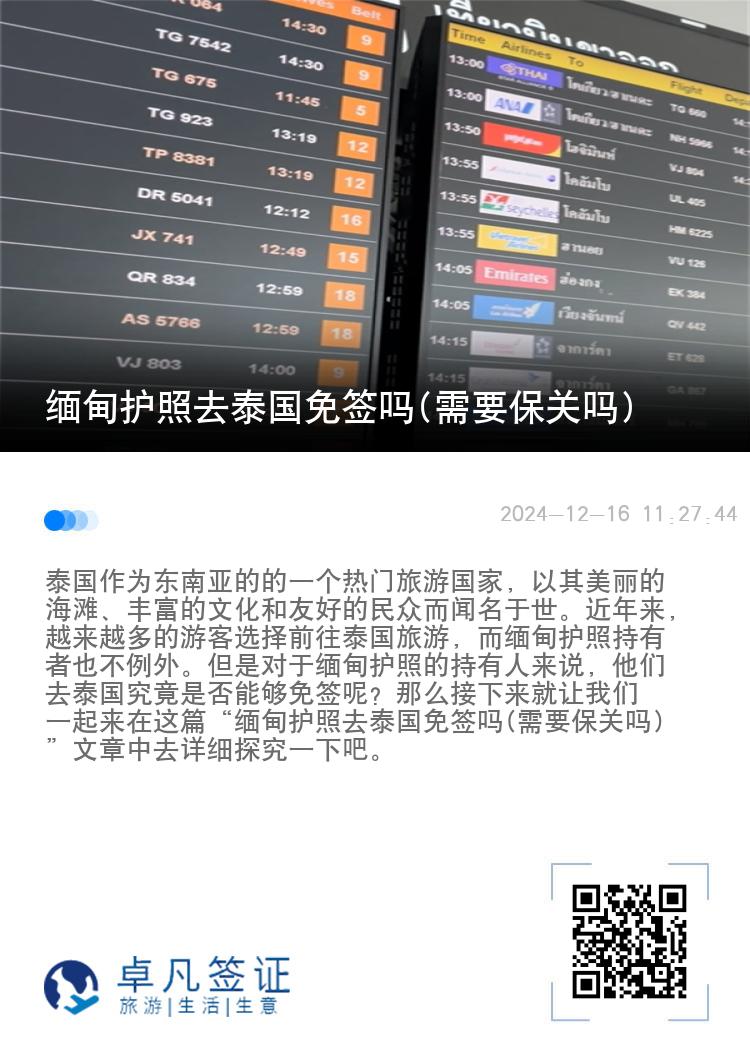缅甸护照去泰国免签吗(需要保关吗)