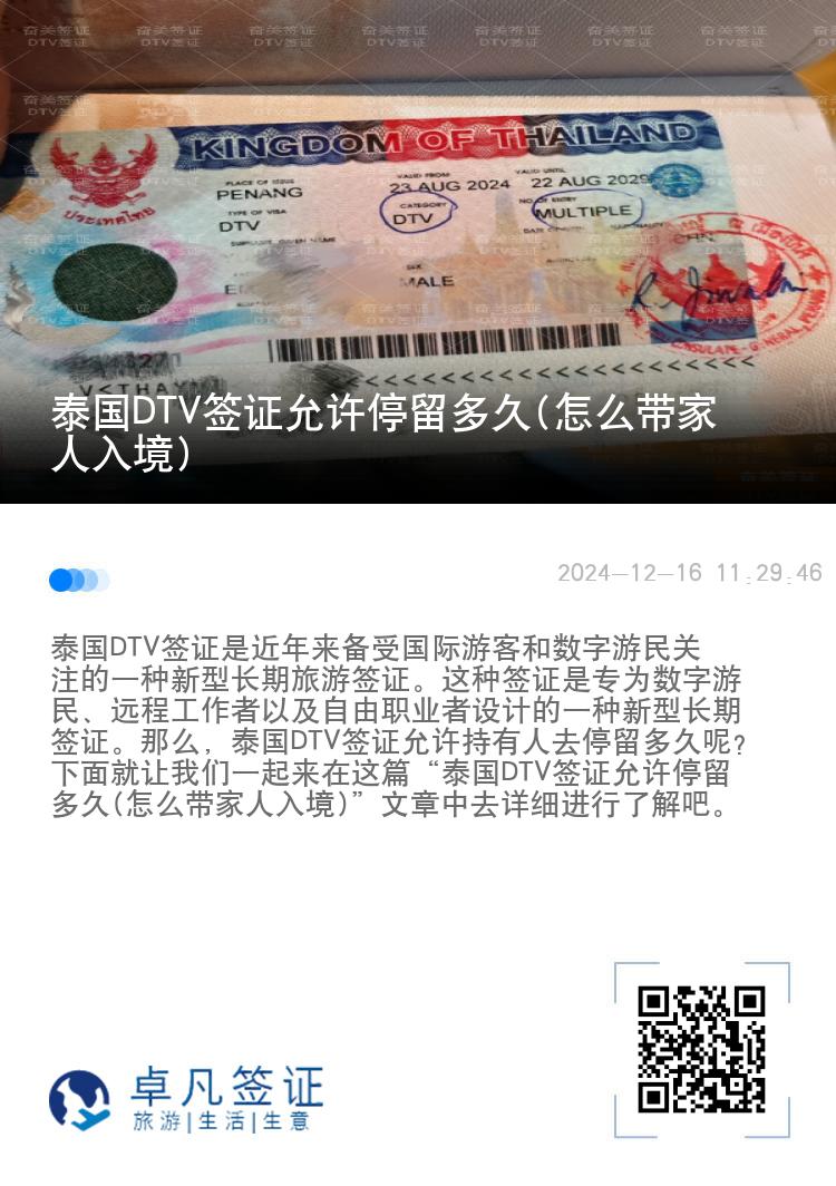 泰国DTV签证允许停留多久(怎么带家人入境)