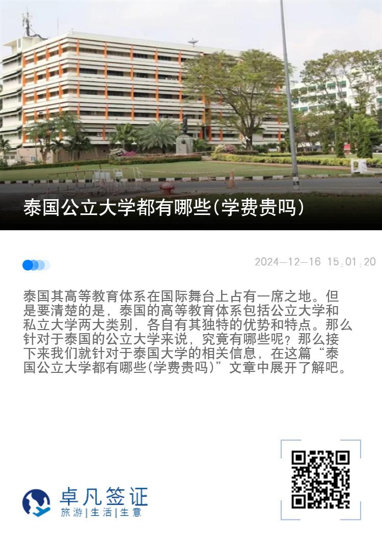 泰国公立大学都有哪些(学费贵吗)