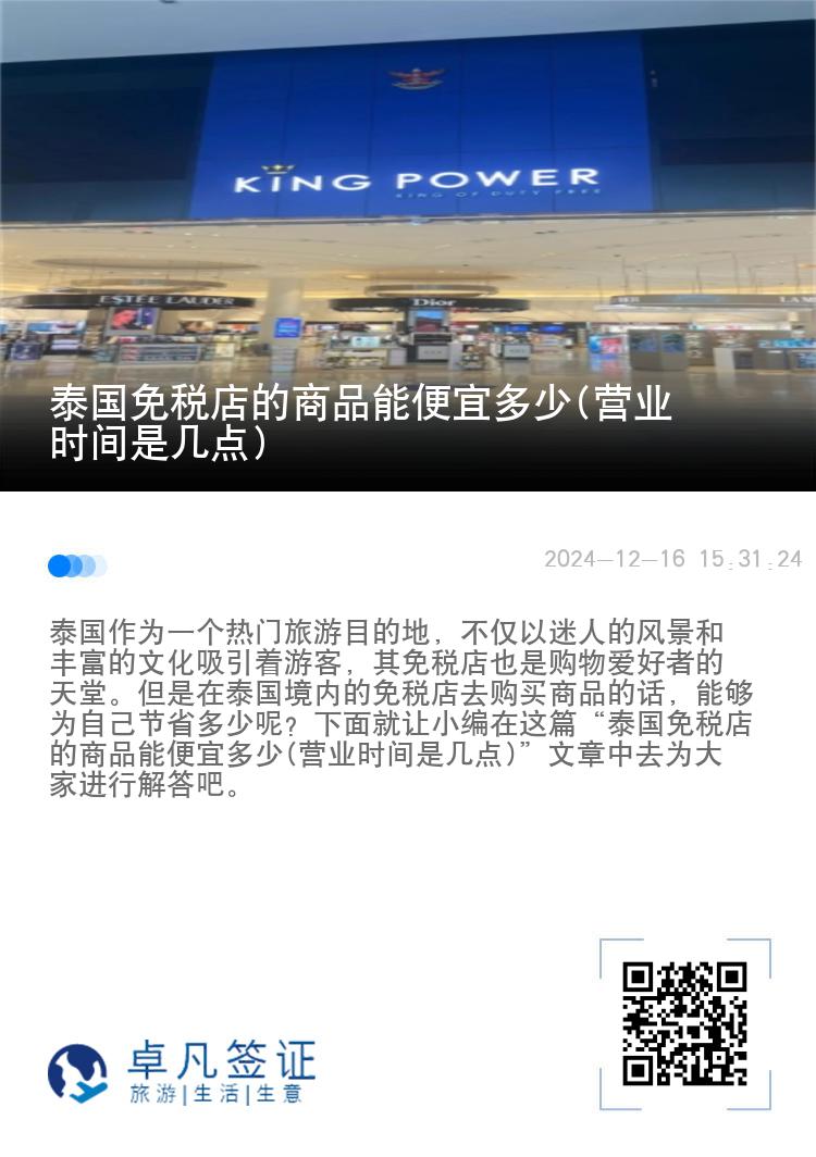 泰国免税店的商品能便宜多少(营业时间是几点)