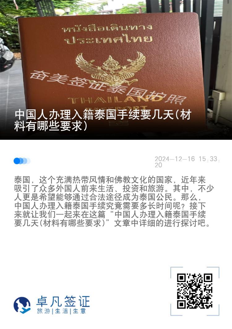 中国人办理入籍泰国手续要几天(材料有哪些要求)
