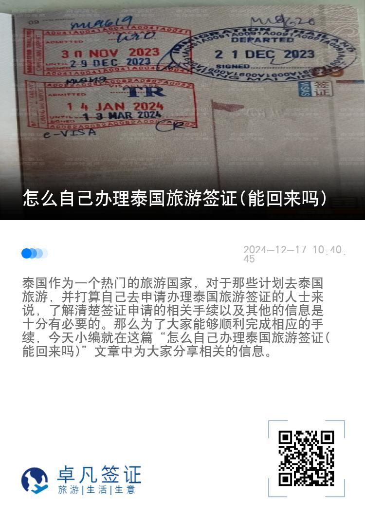 怎么自己办理泰国旅游签证(能回来吗)
