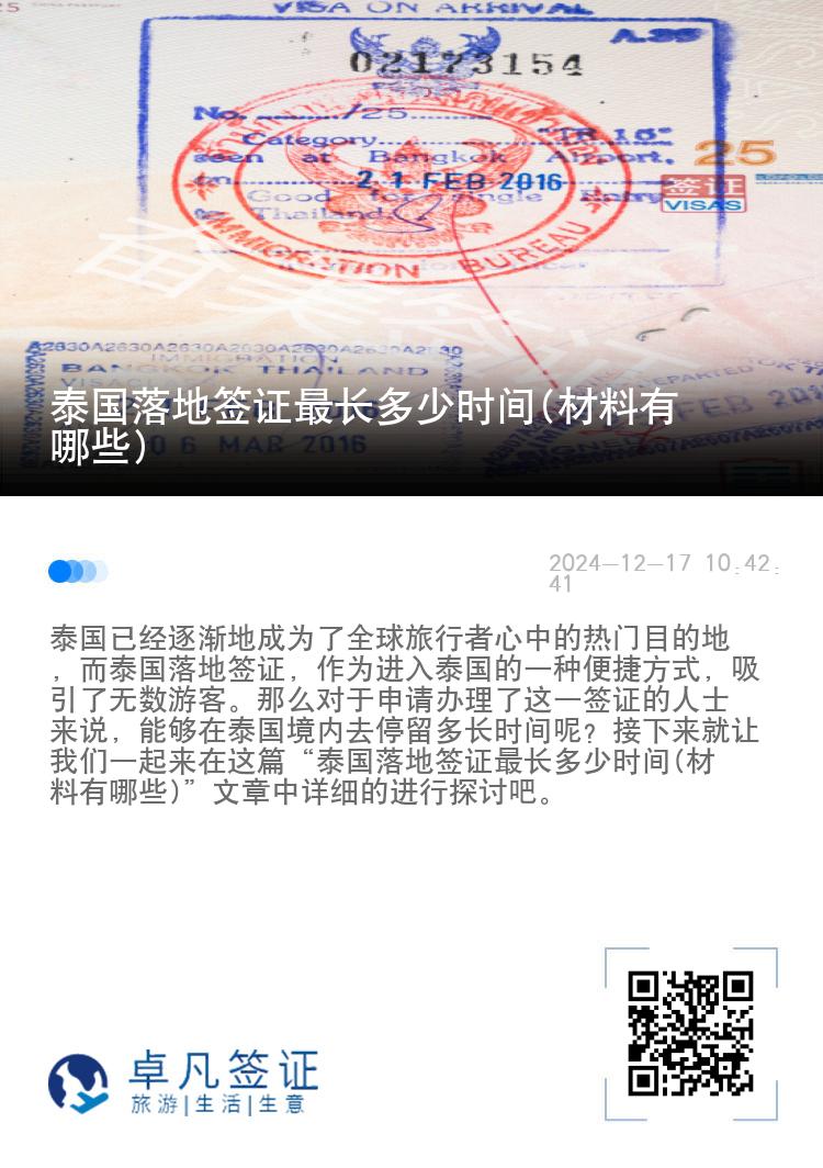 泰国落地签证最长多少时间(材料有哪些)