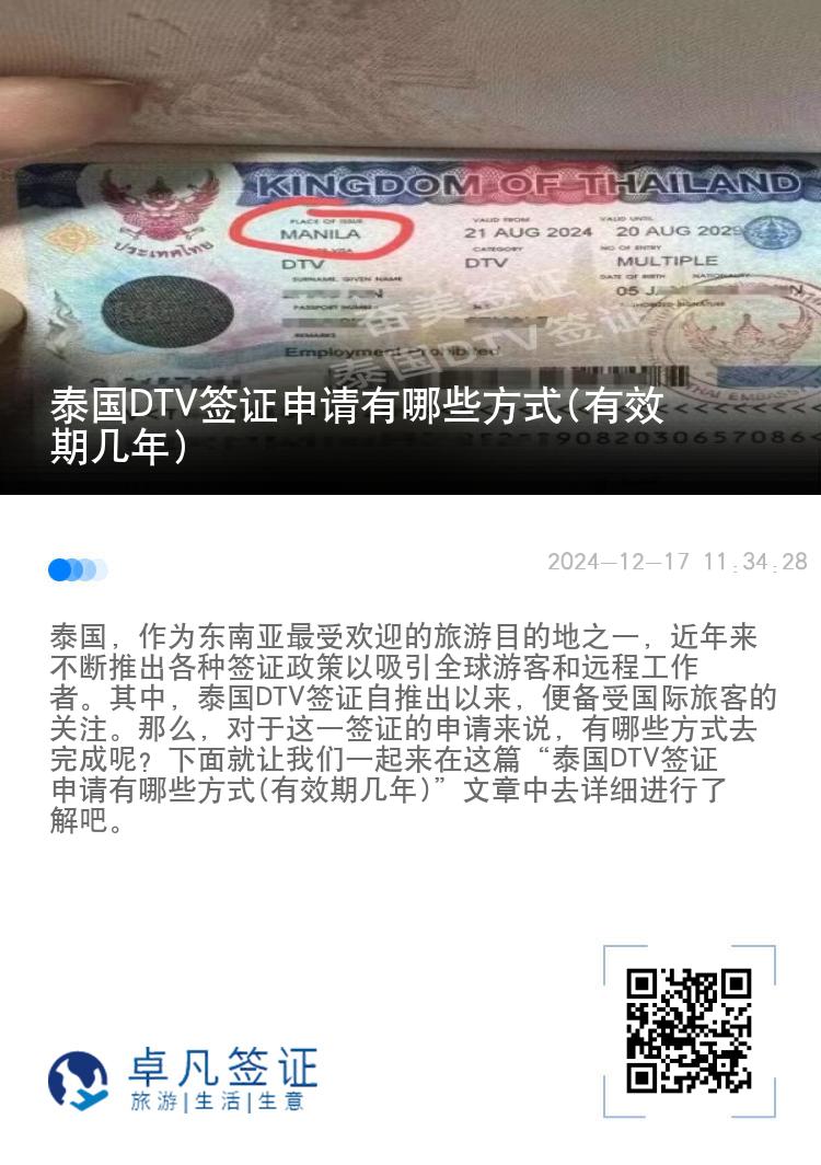 泰国DTV签证申请有哪些方式(有效期几年)