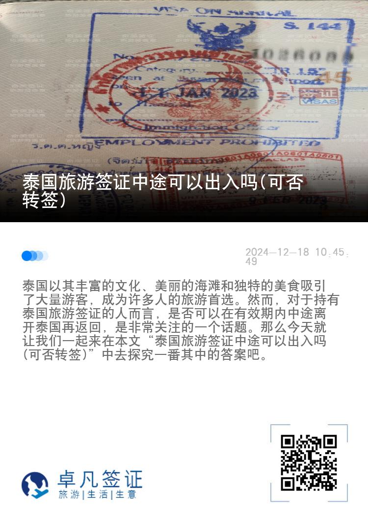 泰国旅游签证中途可以出入吗(可否转签)