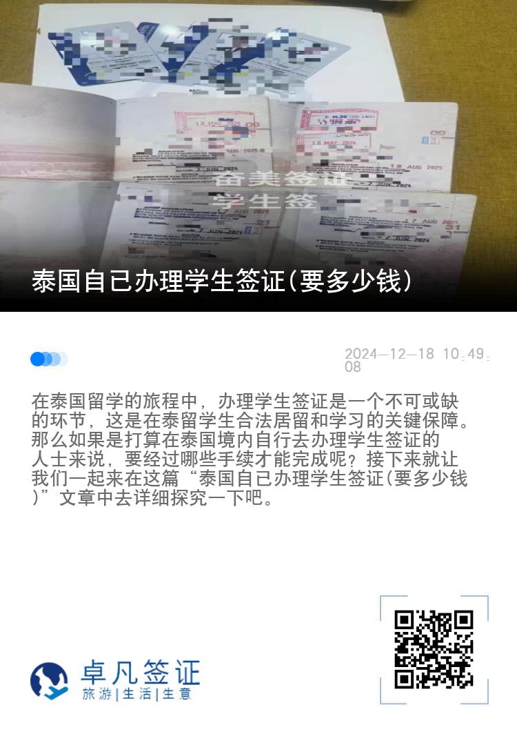泰国自已办理学生签证(要多少钱)