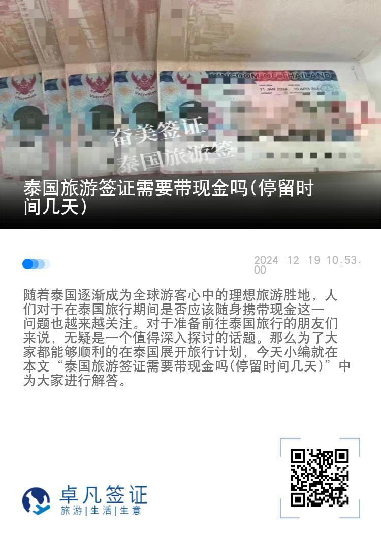 泰国旅游签证需要带现金吗(停留时间几天)