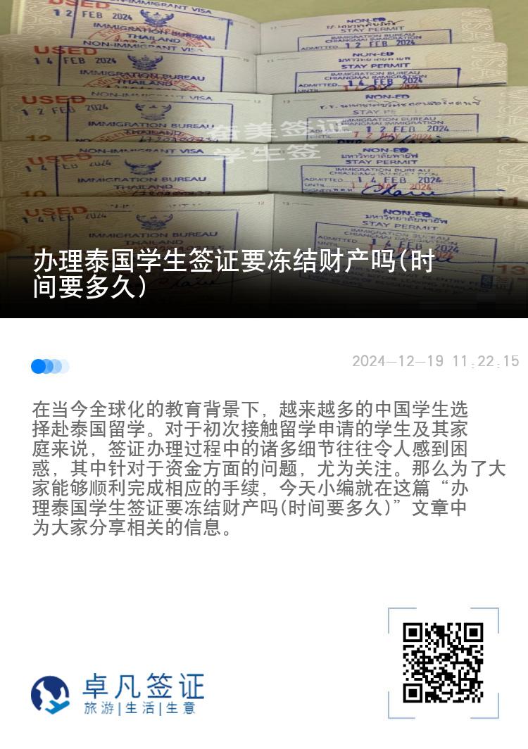办理泰国学生签证要冻结财产吗(时间要多久)